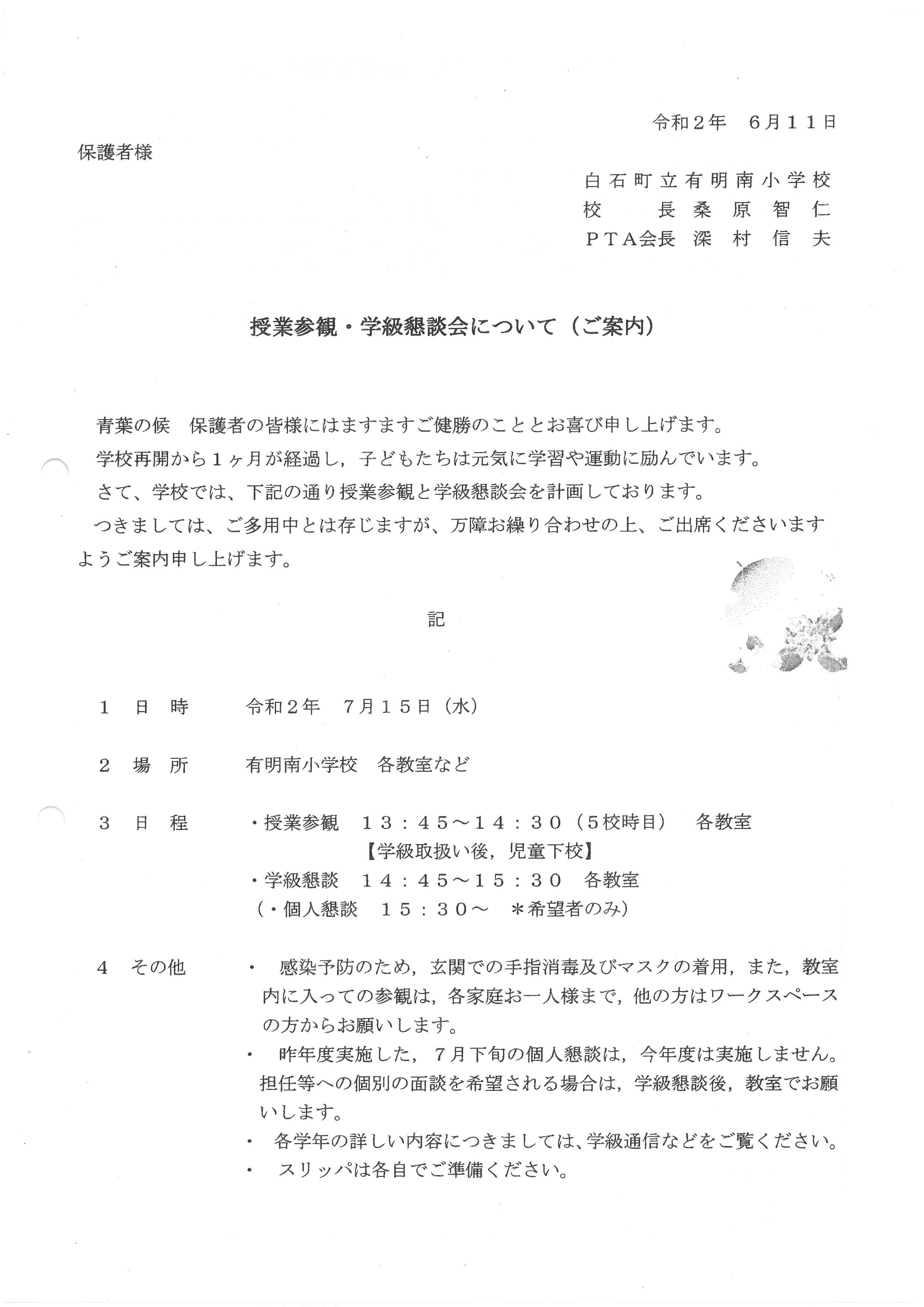 授業参観 学級懇談会の開催について