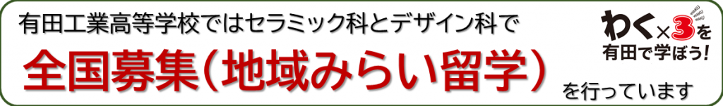 地域みらい留学バナー