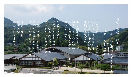 佐賀市立富士小学校