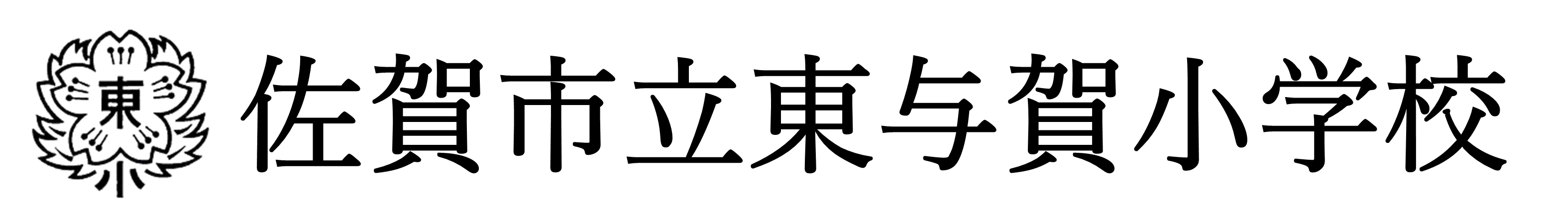 東与賀小学校のキャラクター 佐賀市立東与賀小学校 東与賀小学校のキャラクター 佐賀市立東与賀小学校