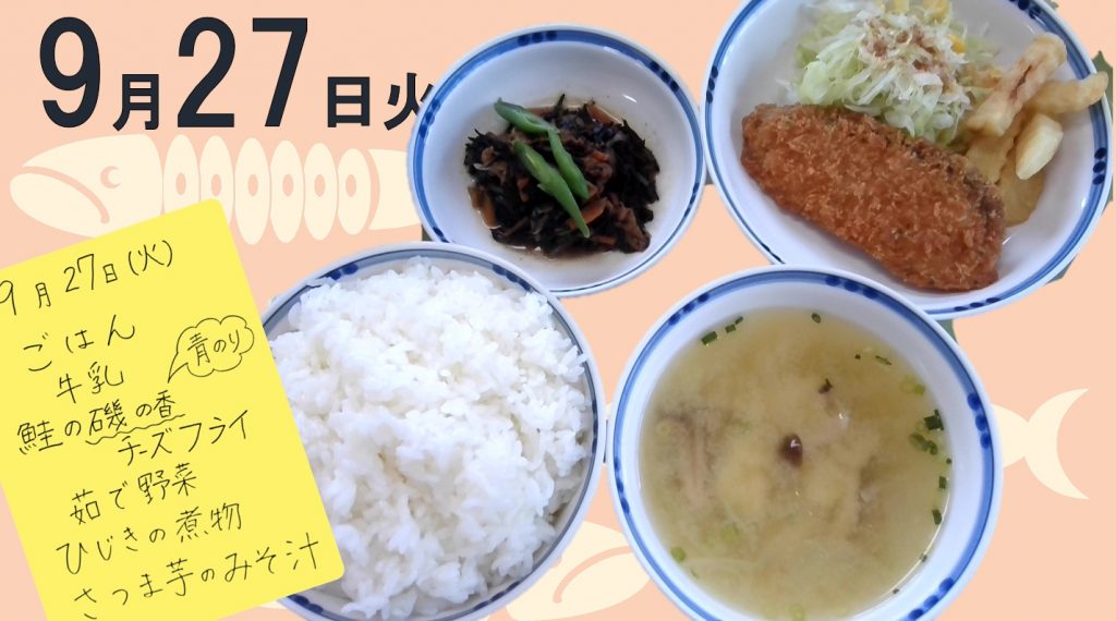 9月27日 は鮭の磯の香チーズフライ 佐賀県立伊万里実業高等学校 定時制 9月27日 は鮭の磯の香チーズフライ 佐賀県立伊万里実業高等学校 定時制