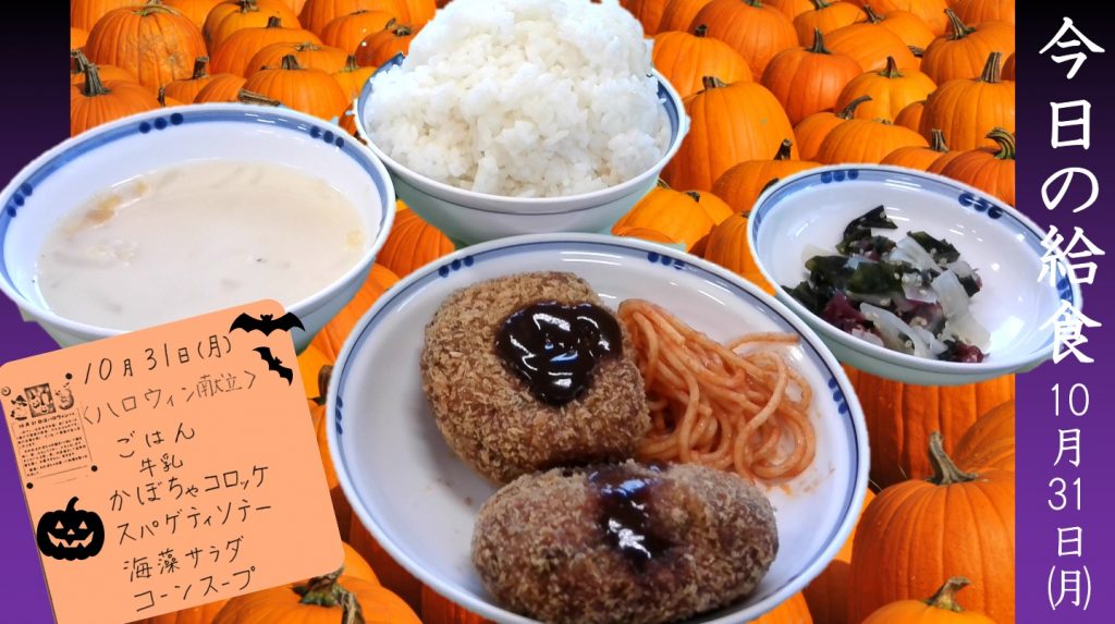 10月31日 のハロウィン献立 佐賀県立伊万里実業高等学校 定時制