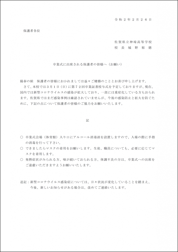 卒業式に出席される保護者の皆様へ(お願い) 佐賀県立神埼高等学校ホームページ 卒業式に出席される保護者の皆様へ(お願い) 佐賀県立神埼高等学校ホームページ