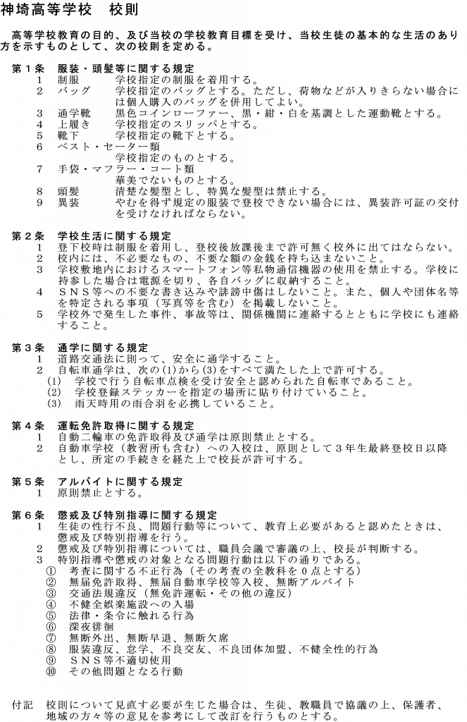校則 | 佐賀県立神埼高等学校ホームページ