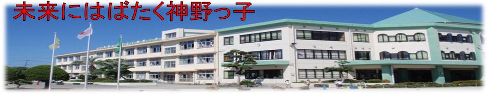 佐賀市立神野小学校