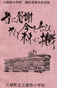 100周年記念誌