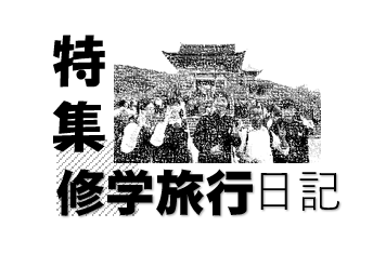 校長徒然r元 05月003号 フォーカス 令和 今年のｇｗ 特集修学旅行日記