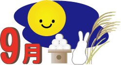 9月行事予定