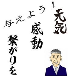 教育コンセプト 与えよう 元気 感動 繋がり 唐津市立長松小学校