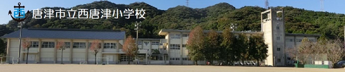 トップページ 唐津市立西唐津小学校