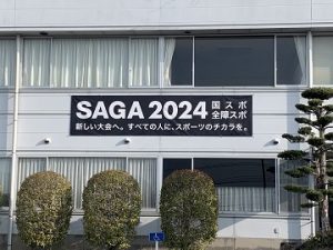 SAGA2024横断幕