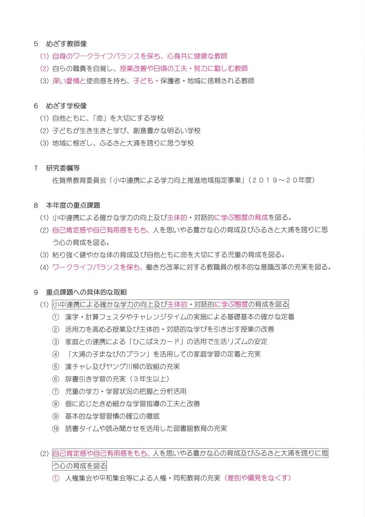 学校経営方針 太良町立大浦小学校