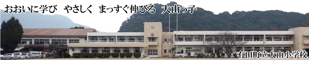 有田町立大山小学校