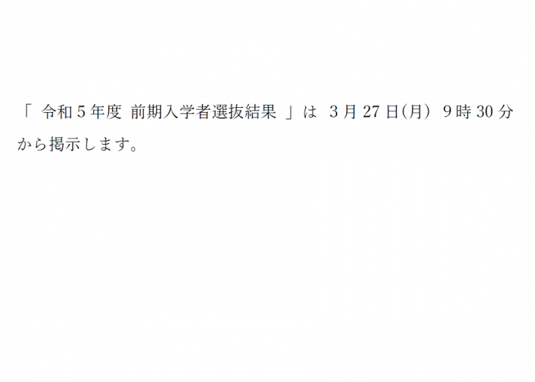 令和5年度 佐賀県立佐賀北高等学校(通信制課程)前期入学者選抜 合格者一覧 佐賀北高等学校通信制 令和5年度 佐賀県立佐賀北高等学校(通信制課程)前期入学者選抜 合格者一覧 佐賀北高等学校通信制
