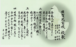 校歌 佐賀県立佐賀北高等学校