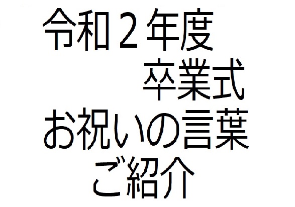 卒業式 お祝いの言葉のご紹介 佐賀工業高等学校