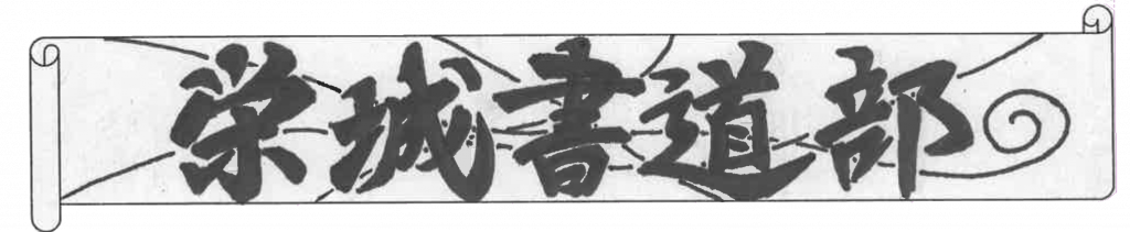 書道部