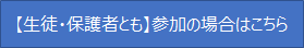 バナー（生徒保護者とも参加）