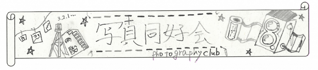 写真同好会