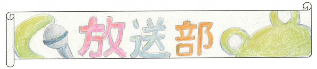 放送部