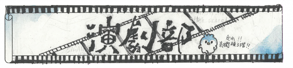 演劇部