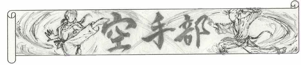 空手部