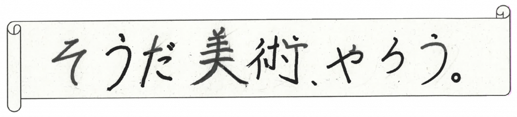 美術部