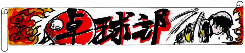 卓球部
