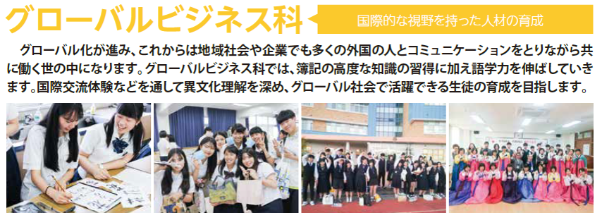グローバルビジネス科 佐賀商業高等学校