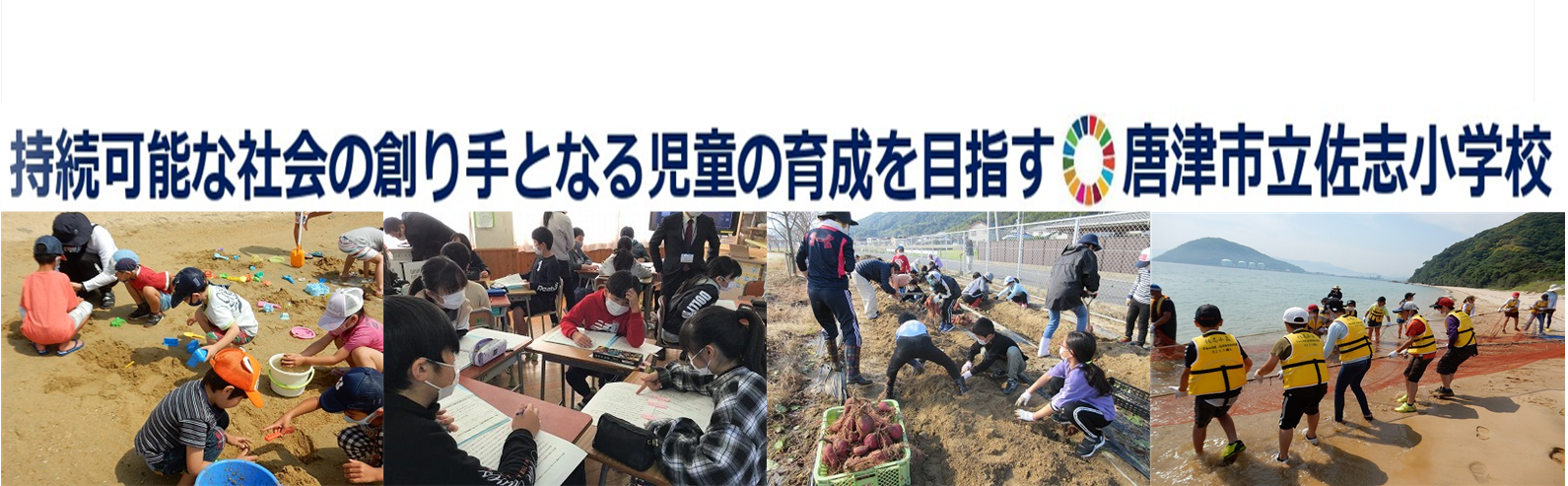 唐津市立佐志小学校
