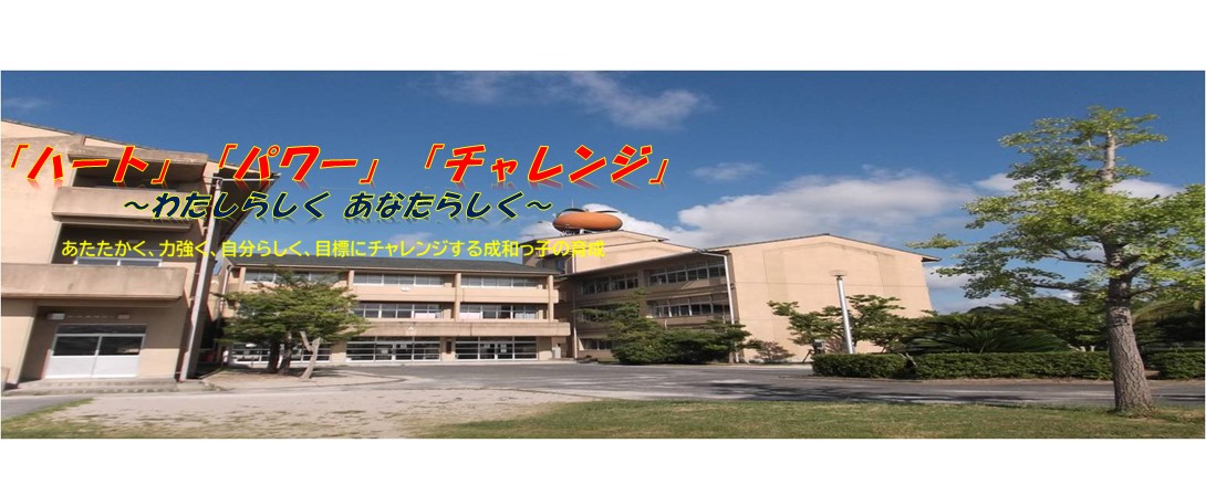 唐津市立成和小学校