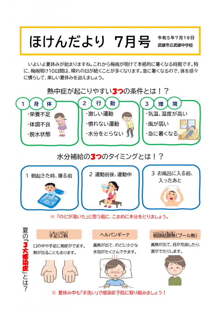 武雄市立武雄中学校 Foto & Idee R5 ほけんだより 7月号