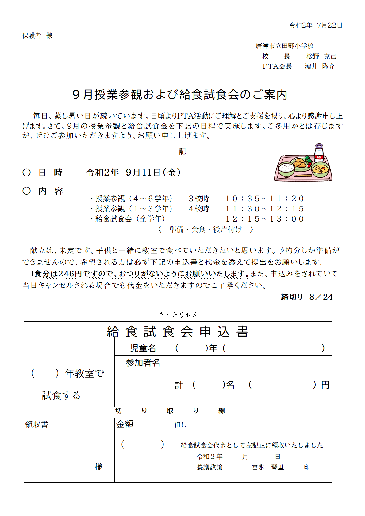 ９月給食試食会 授業参観 唐津市立田野小学校