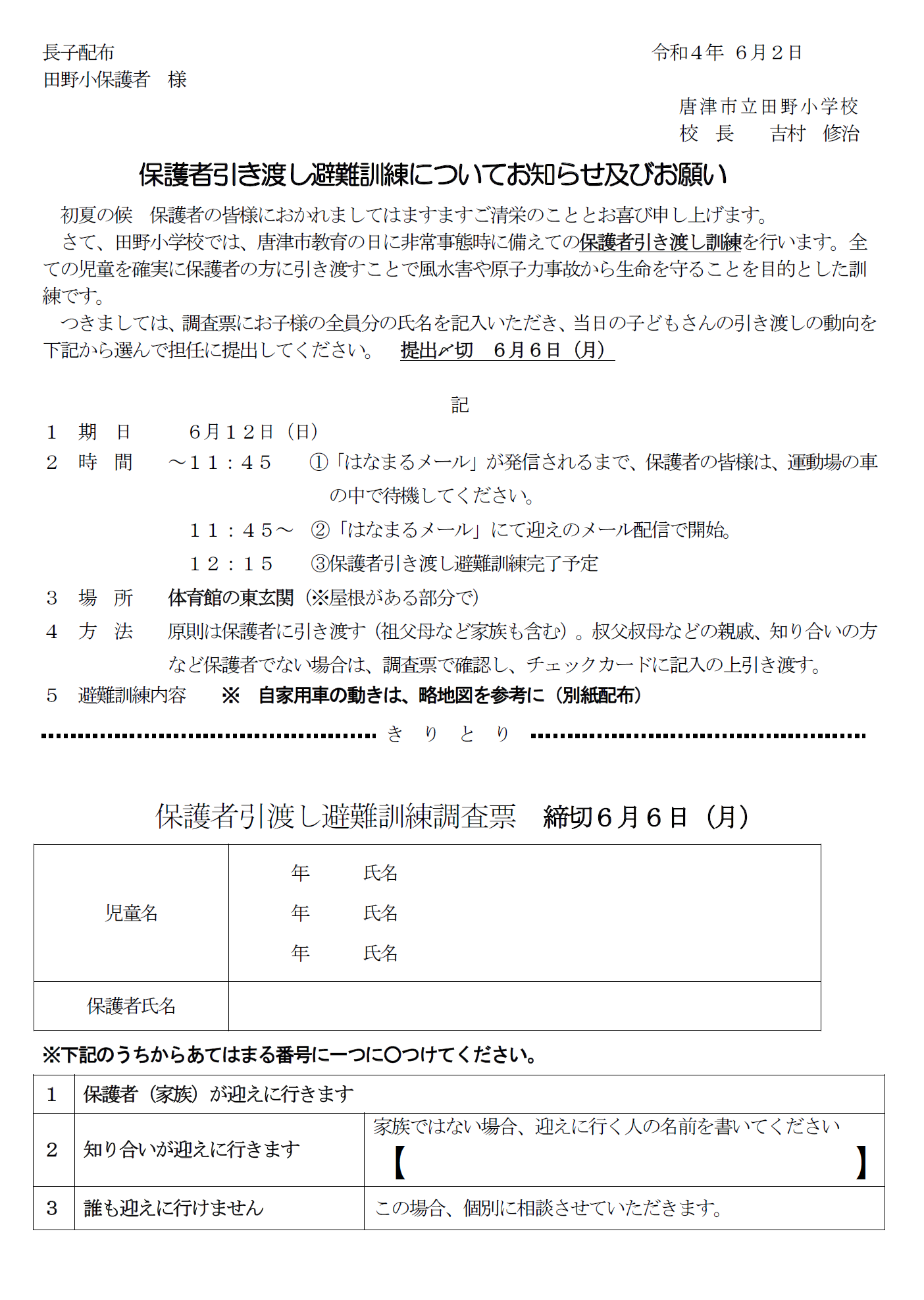 教育の日 引き渡し訓練案内 唐津市立田野小学校