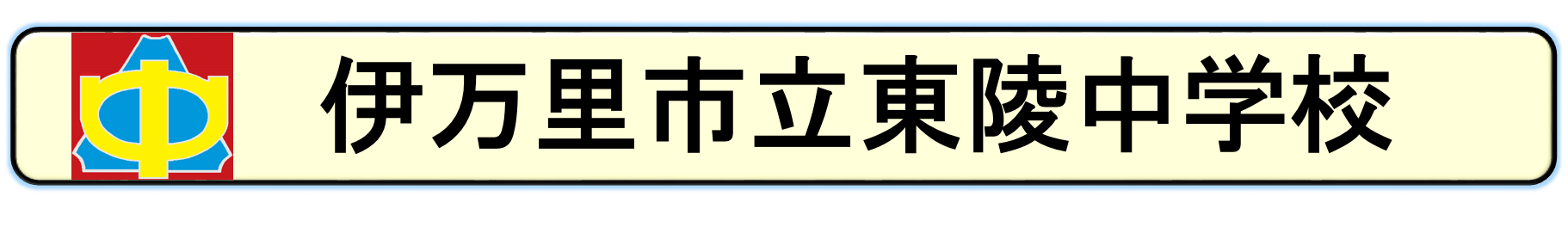 校章