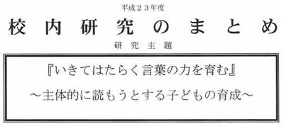 校内研究のまとめ