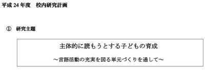 平成２４年度　校内研究計画