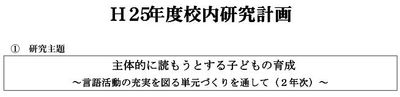 平成２５年度　校内研究計画