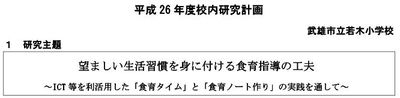 平成２６年度　校内研究計画